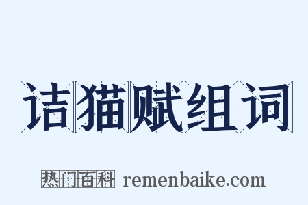诘猫赋组词是什么意思的图片